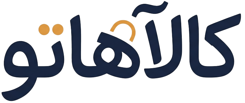 لوگو کالاهاتو
